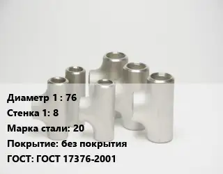 Тройник стальной водопроводный 76х8 Сталь: 20 без покрытия ГОСТ: ГОСТ 17376-2001